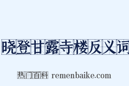 晓登甘露寺楼反义词是什么意思的图片